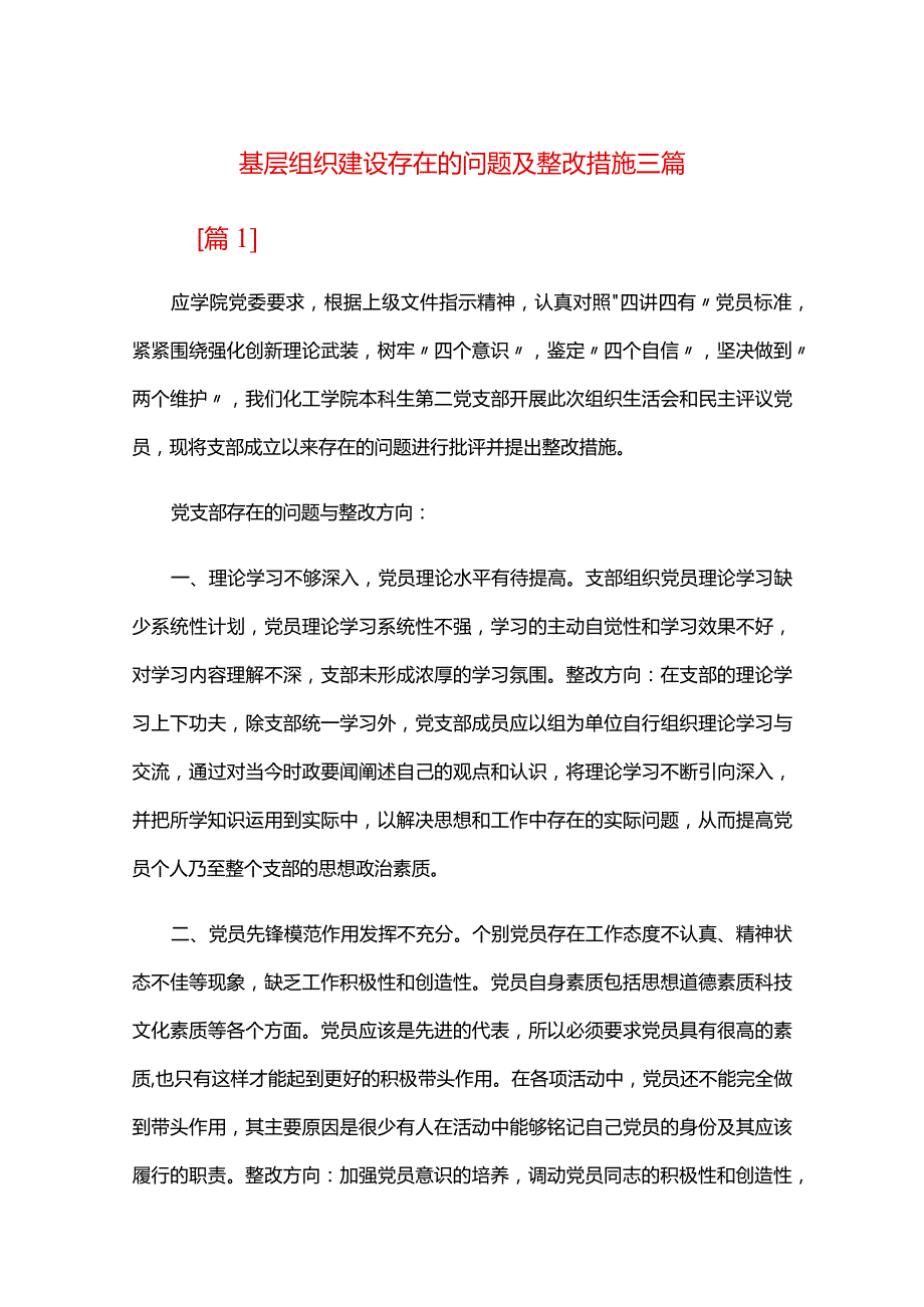 基层组织建设存在的问题及整改措施三篇.docx_第1页