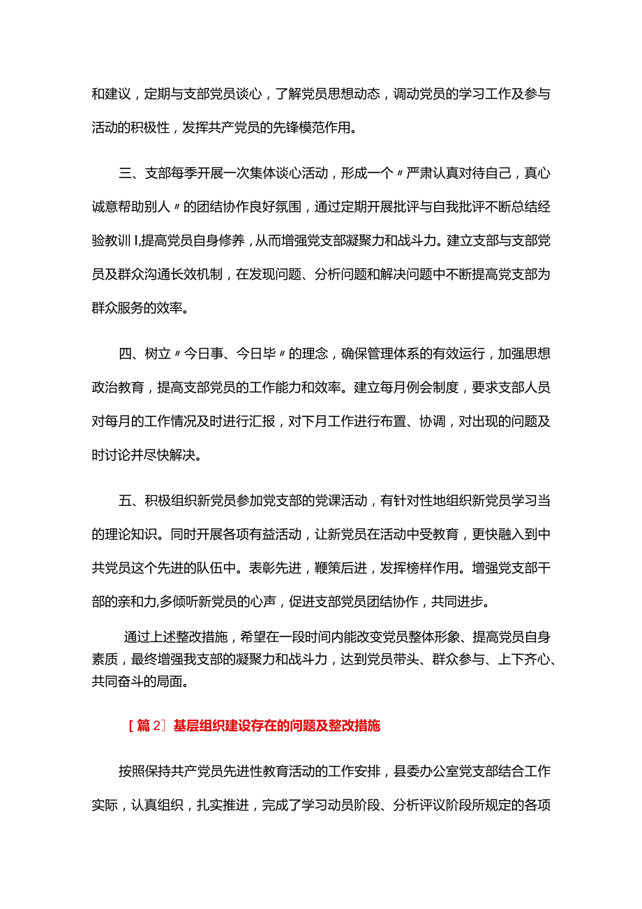 基层组织建设存在的问题及整改措施三篇.docx_第3页