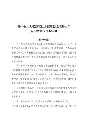 贵州省人力资源和社会保障领域行政处罚自由裁量权基准制度.docx