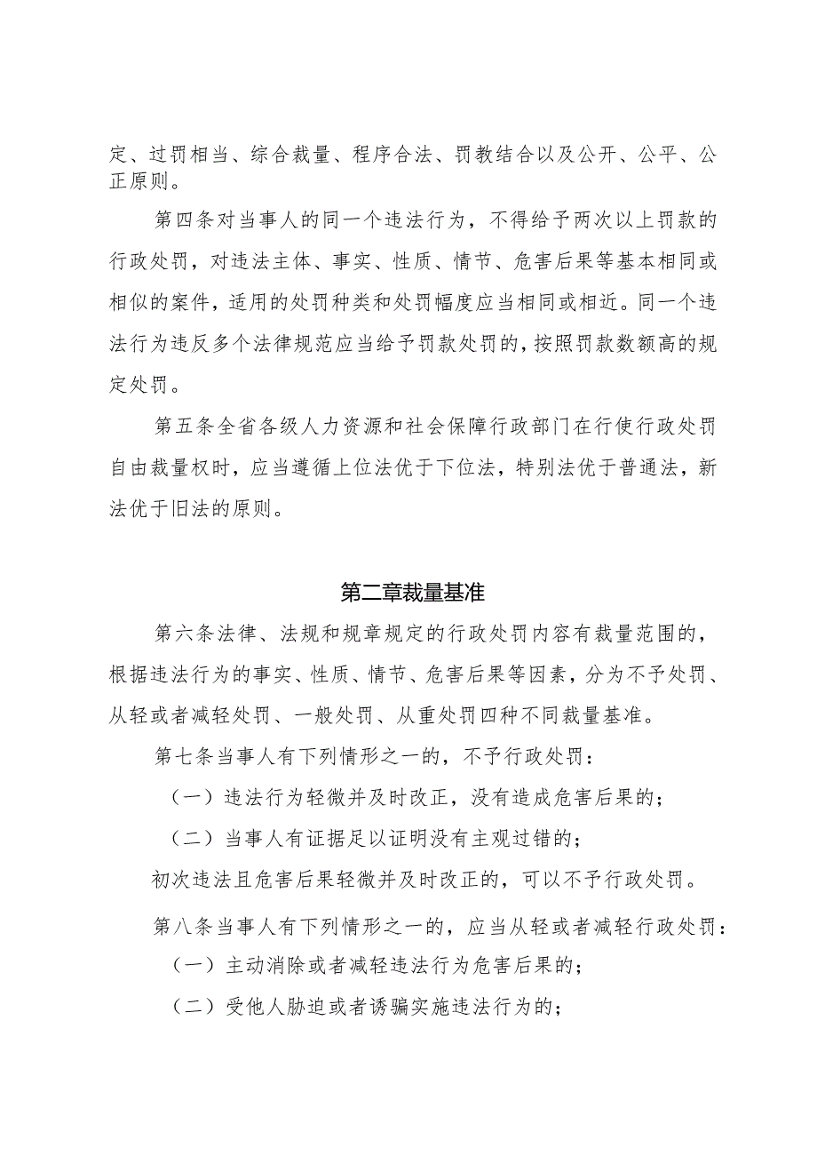 贵州省人力资源和社会保障领域行政处罚自由裁量权基准制度.docx_第2页