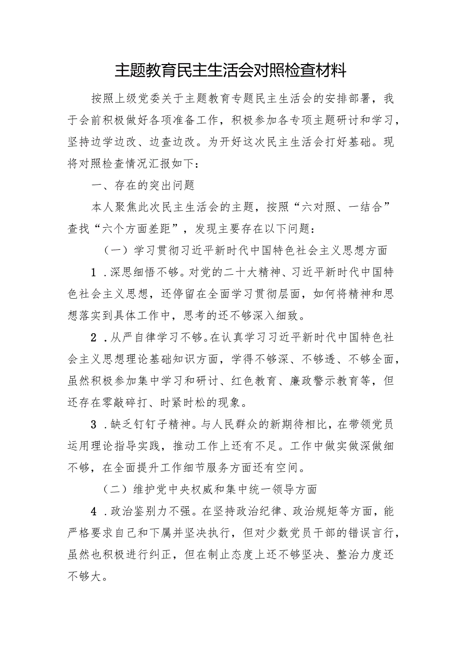 主题教育民主生活会对照检查材料.docx_第1页