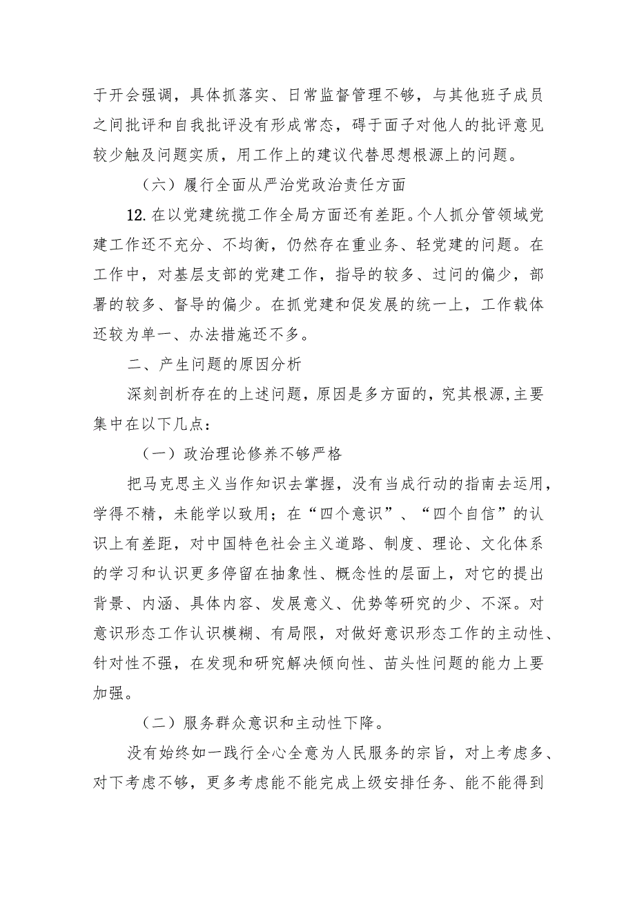 主题教育民主生活会对照检查材料.docx_第3页