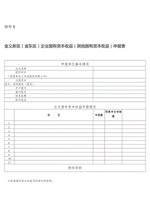 金义新区金东区企业国有资本收益其他国有资本收益申报表.docx