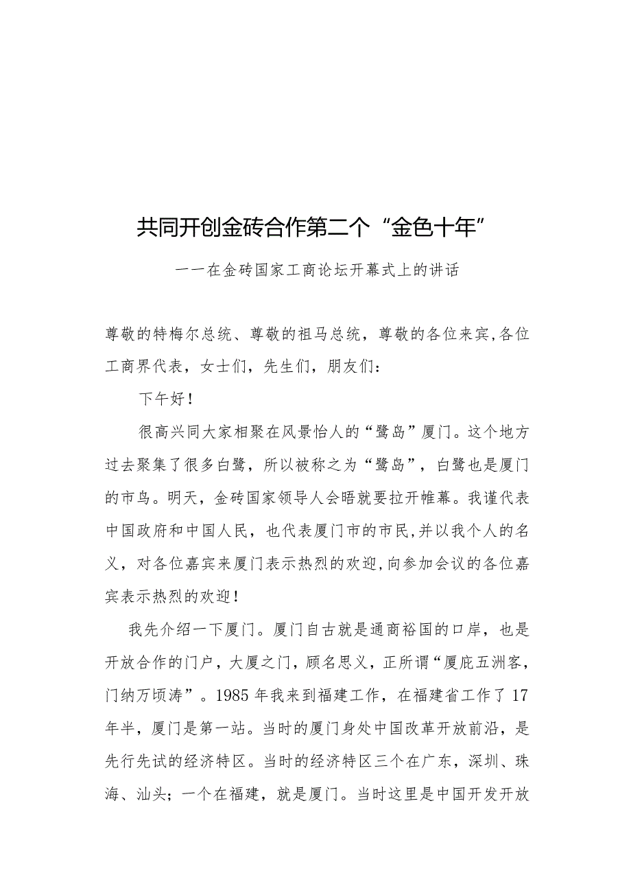 在金砖国家工商论坛开幕式上的讲话.docx_第1页