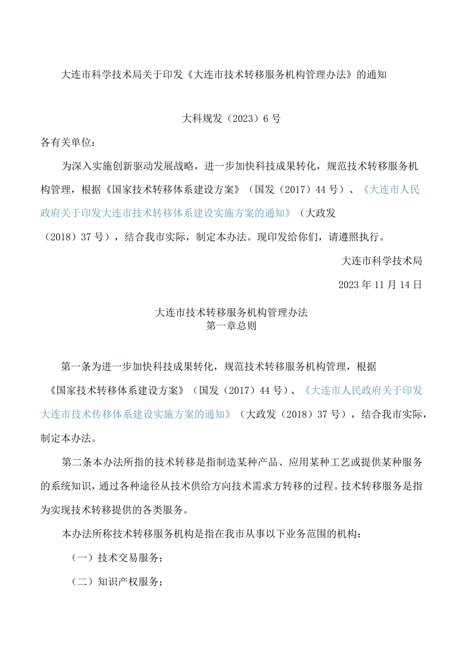 大连市科学技术局关于印发《大连市技术转移服务机构管理办法》的通知.docx_第1页