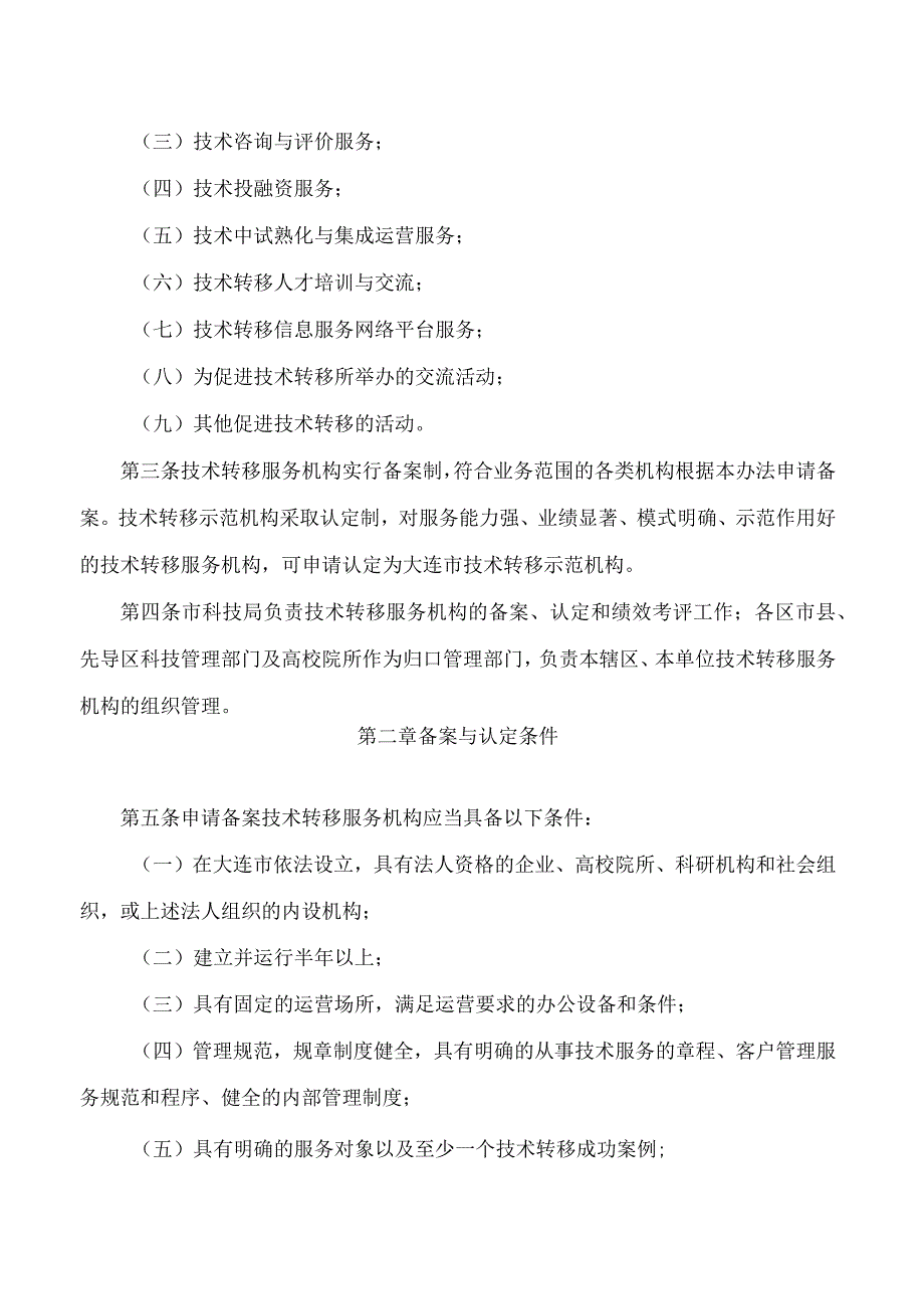 大连市科学技术局关于印发《大连市技术转移服务机构管理办法》的通知.docx_第2页