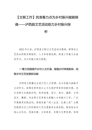 【文联工作】找准着力点 为乡村振兴赋能铸魂——泸西县文艺活动助力乡村振兴探析.docx