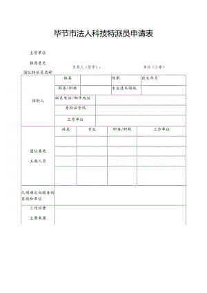 毕节市法人科技特派员申请表.docx