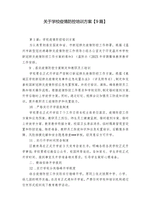 关于学校疫情防控培训方案【9篇】.docx