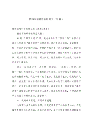 教师国培研修总结范文（32篇）.docx