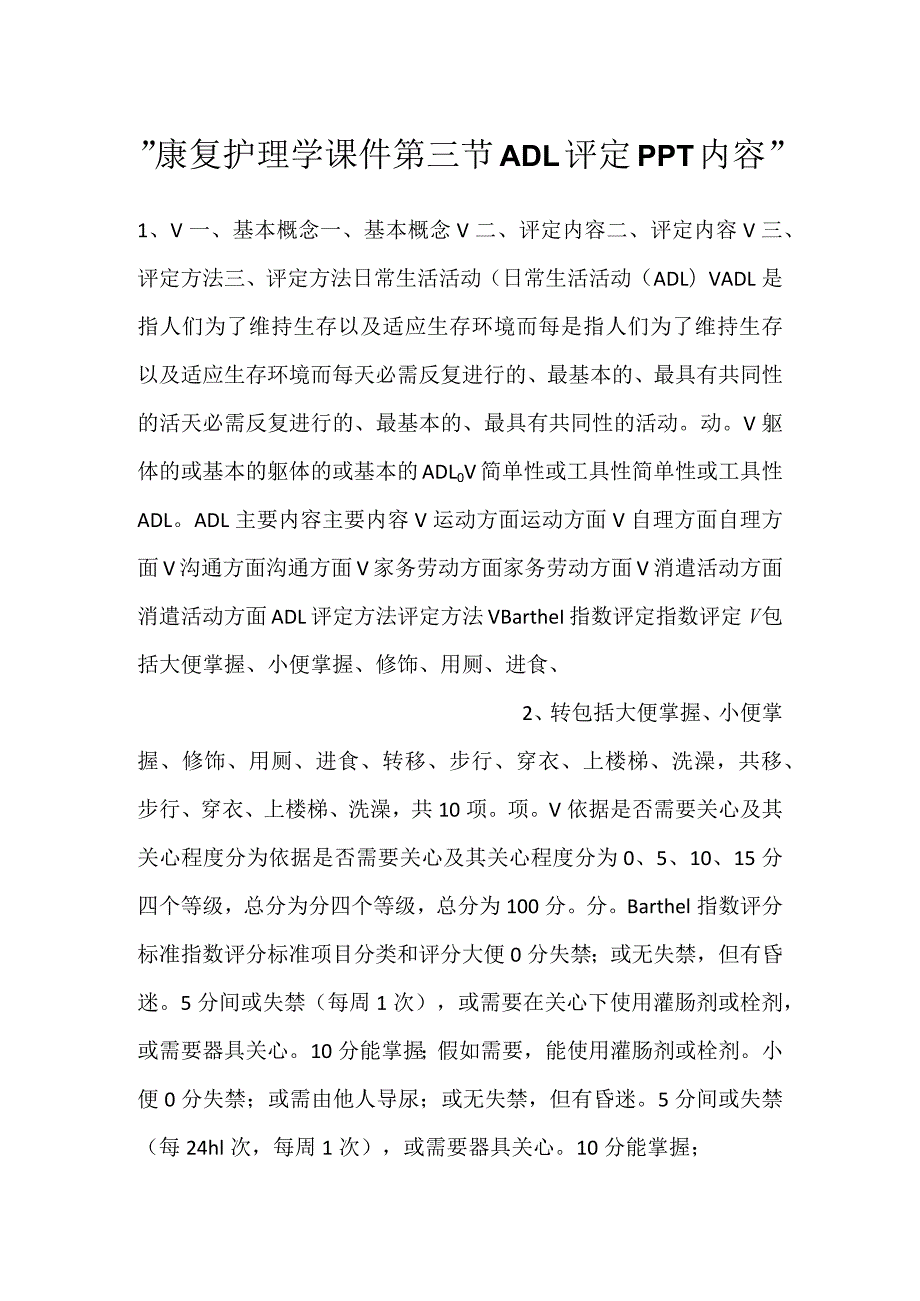 -康复护理学课件第三节ADL评定PPT内容-.docx_第1页