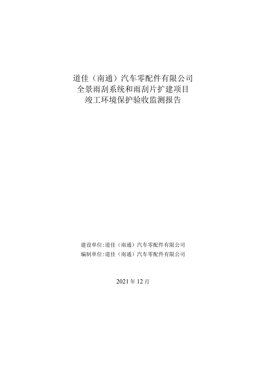 道佳南通汽车零配件有限公司全景雨刮系统和雨刮片扩建项目竣工环境保护验收监测报告.docx_第1页