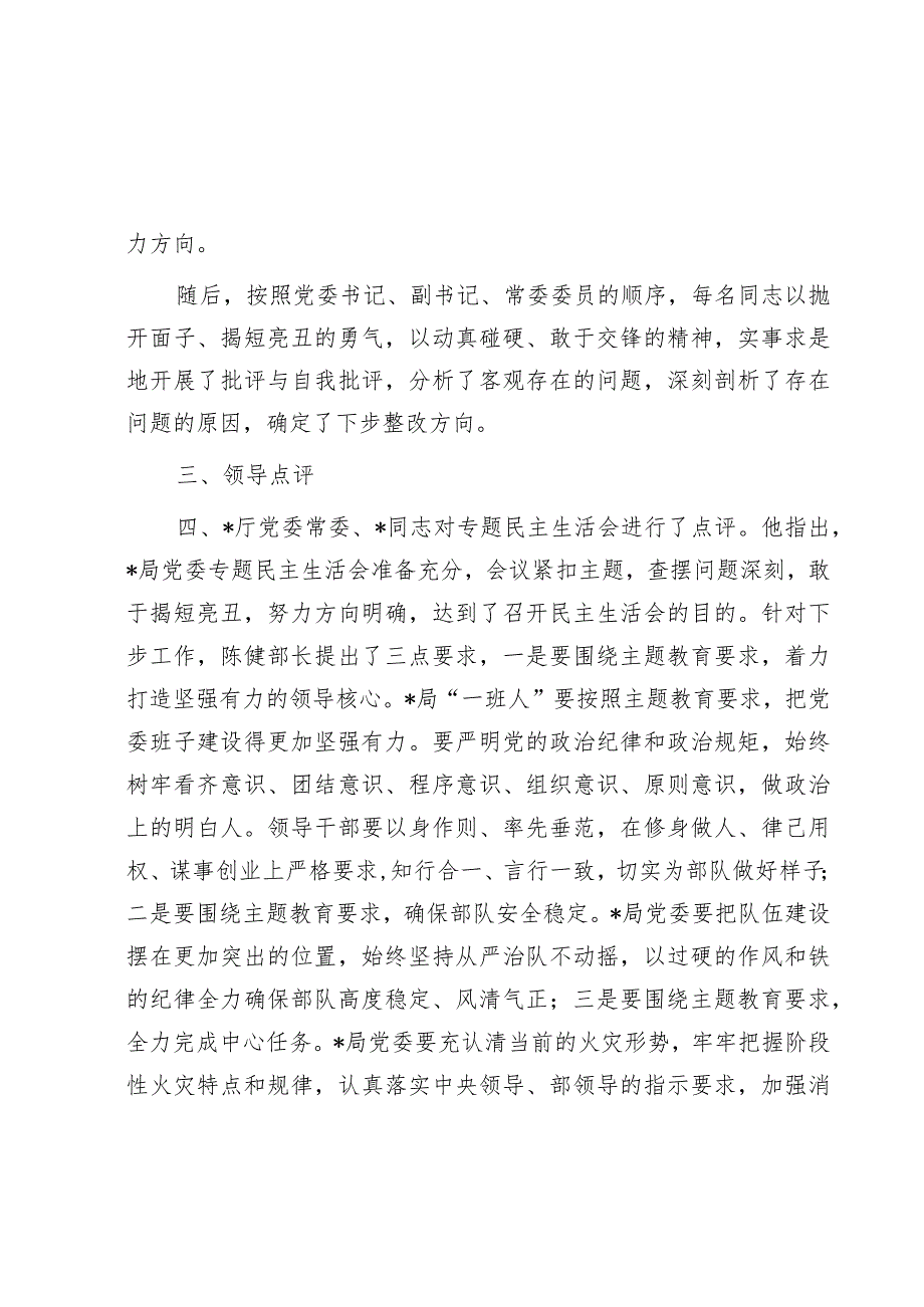 库关于党委常委主题教育专题民主生活会情况的报告.docx_第3页