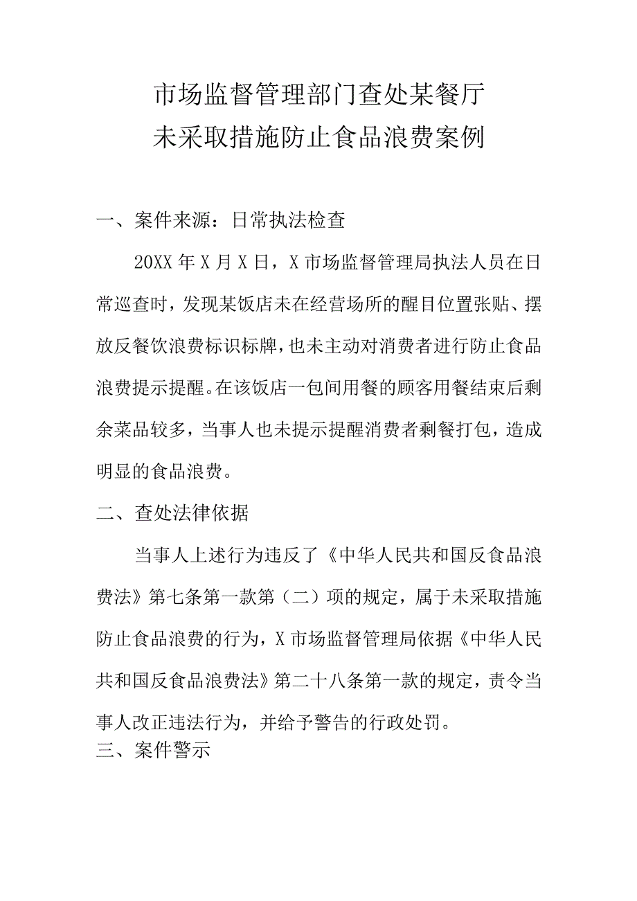 市场监督管理部门查处某餐厅未采取措施防止食品浪费案例.docx_第1页