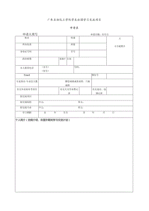 广东石油化工学院学生出国学习交流项目申请表.docx