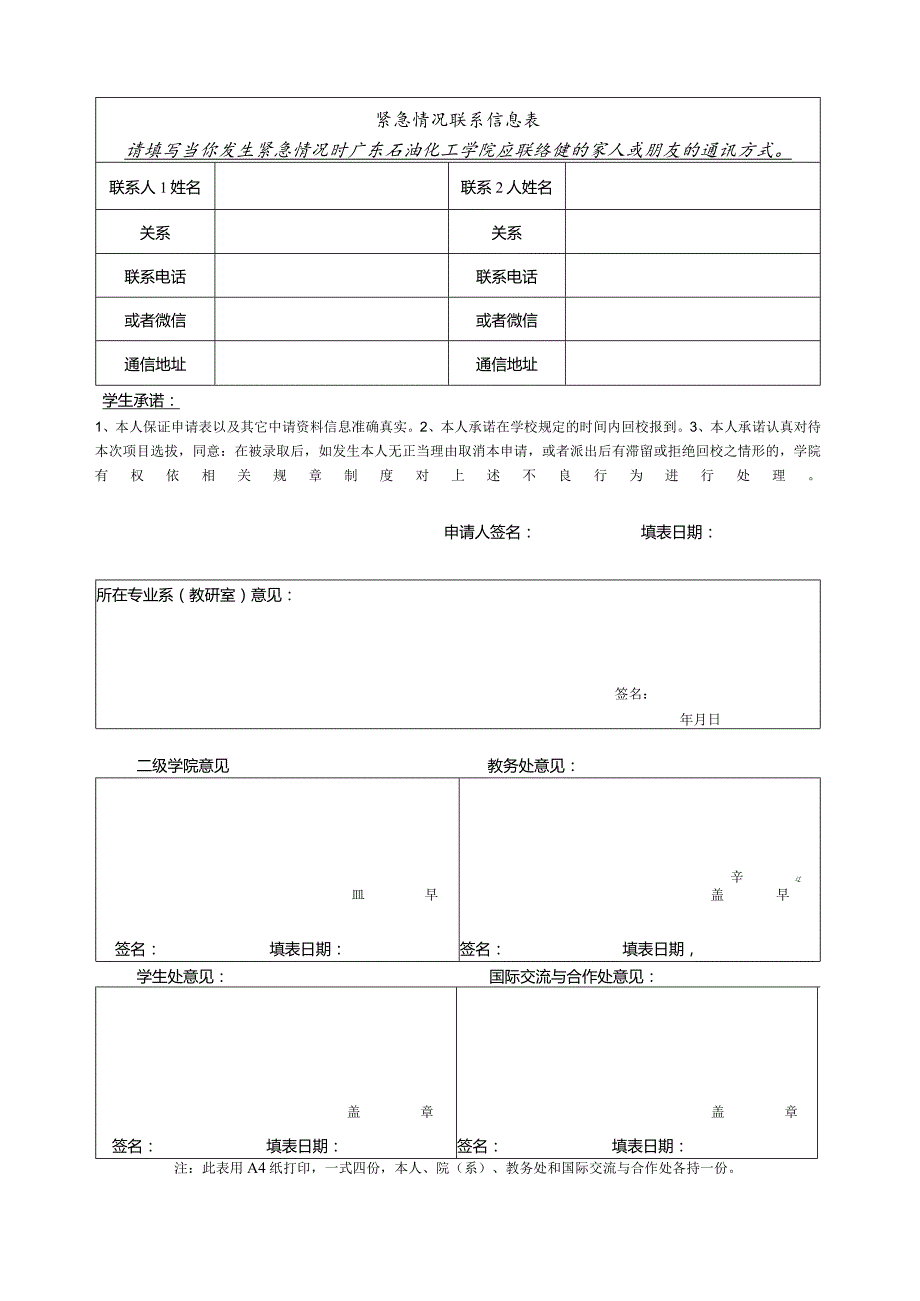 广东石油化工学院学生出国学习交流项目申请表.docx_第2页