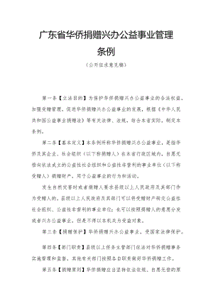 广东省华侨捐赠兴办公益事业管理条例.docx