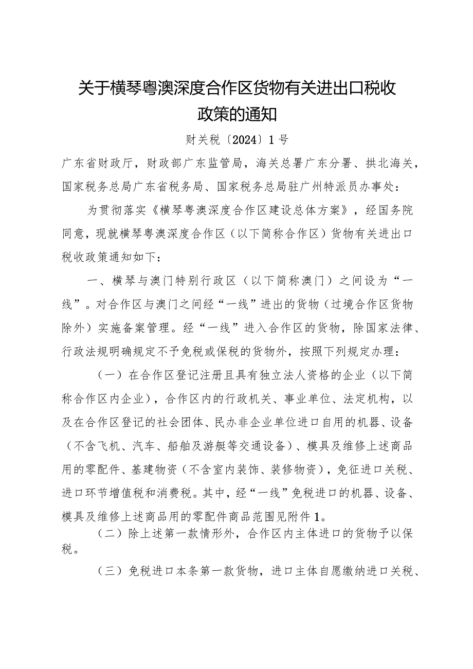 2024年1月《关于横琴粤澳深度合作区货物有关进出口税收政策的通知》.docx_第1页