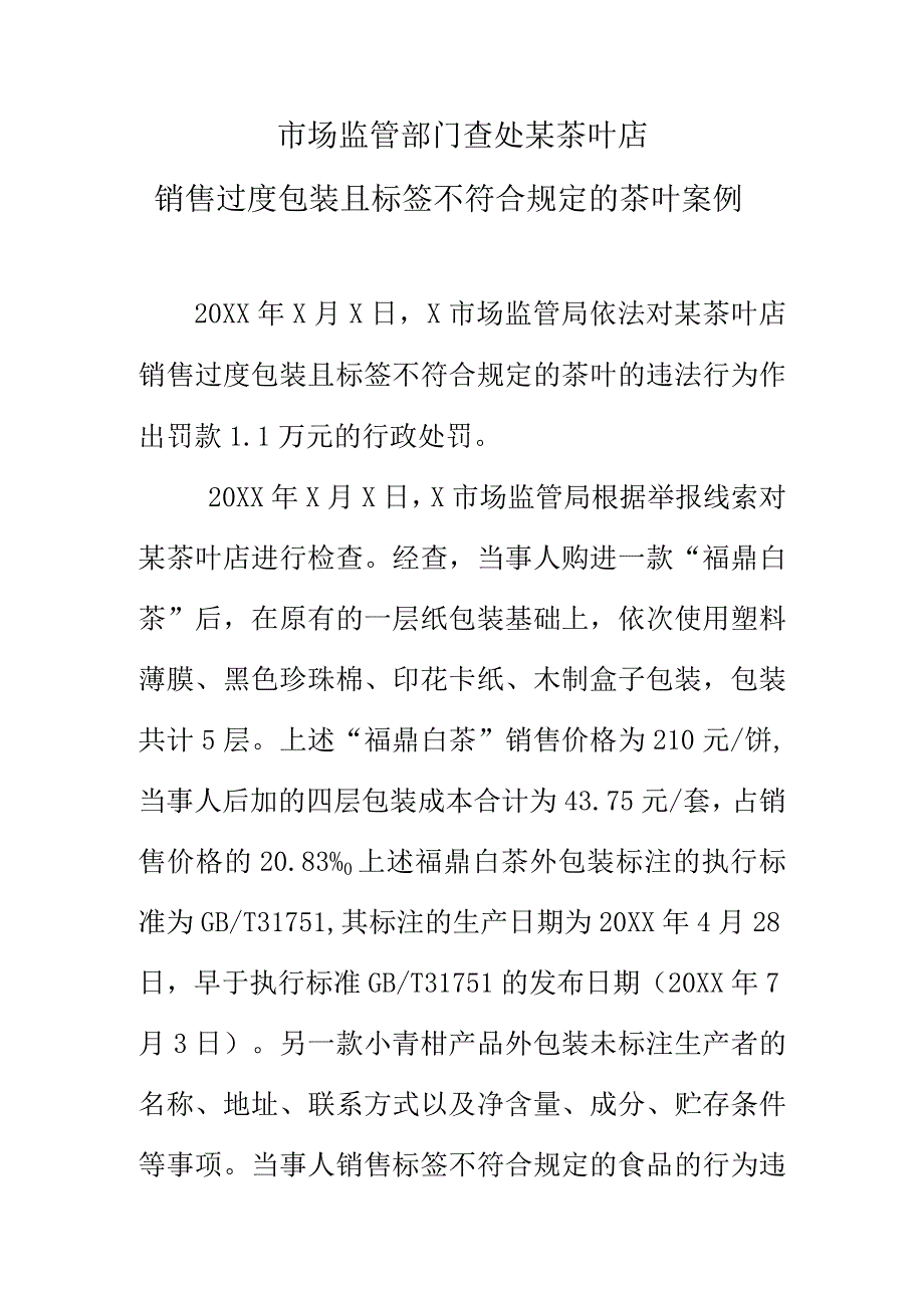 市场监管部门查处某茶叶店销售过度包装且标签不符合规定的茶叶案例.docx_第1页