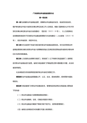 广东省职业年金基金监管办法-全文及解读.docx