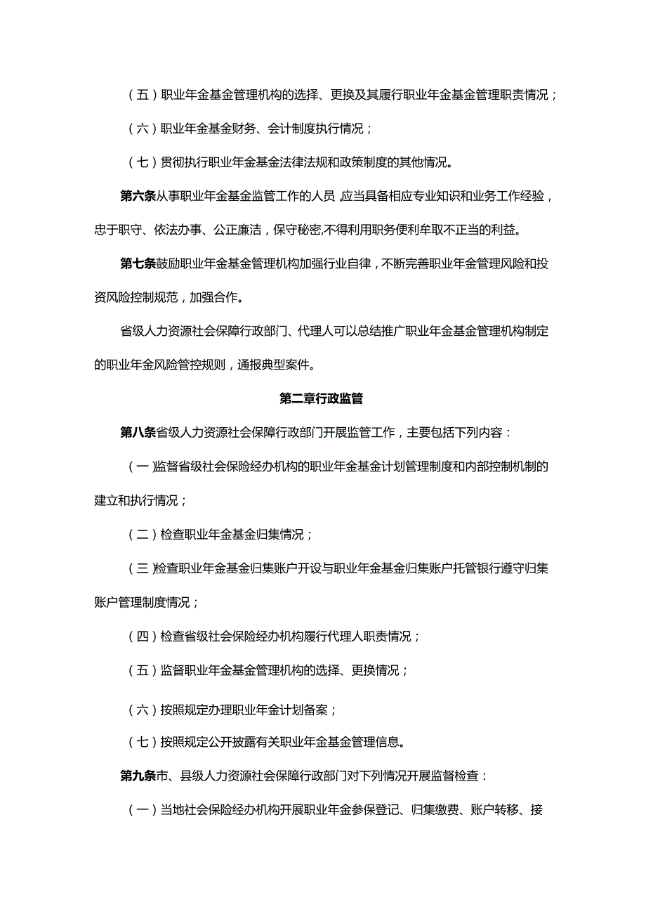 广东省职业年金基金监管办法-全文及解读.docx_第2页