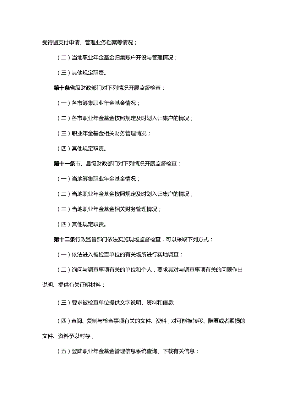 广东省职业年金基金监管办法-全文及解读.docx_第3页