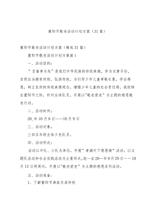 重阳节敬老活动计划方案（31篇）.docx