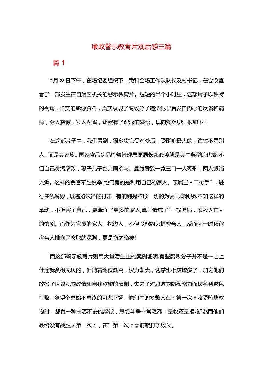 廉政警示教育片观后感三篇.docx_第1页