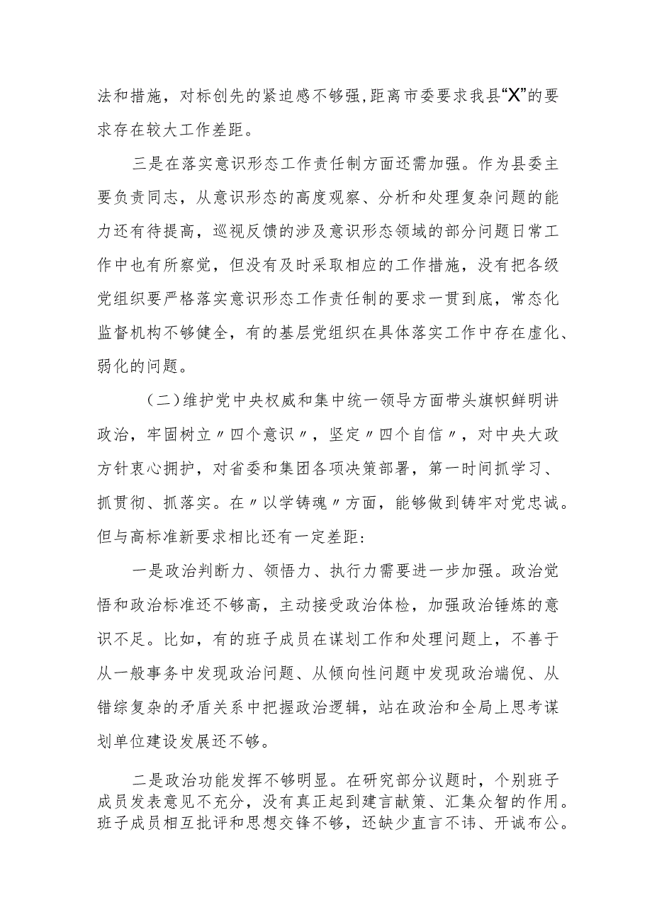 某县委书记2023年度民主生活会个人对照检查材料.docx_第2页