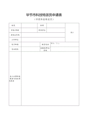 毕节市科技特派员申请表.docx