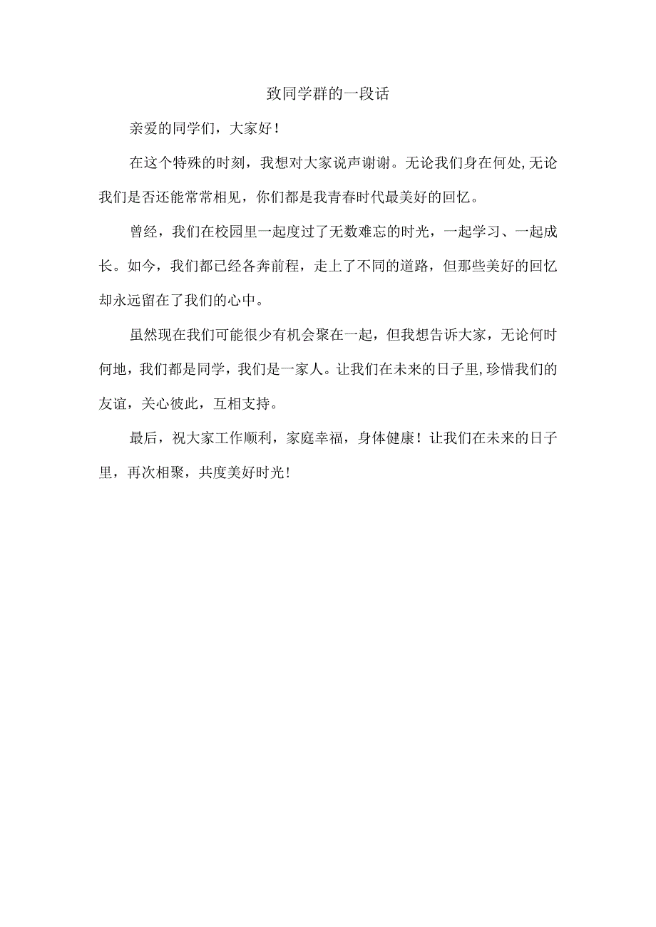 致同学群的一段话.docx_第1页