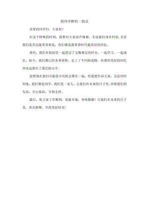 致同学群的一段话.docx