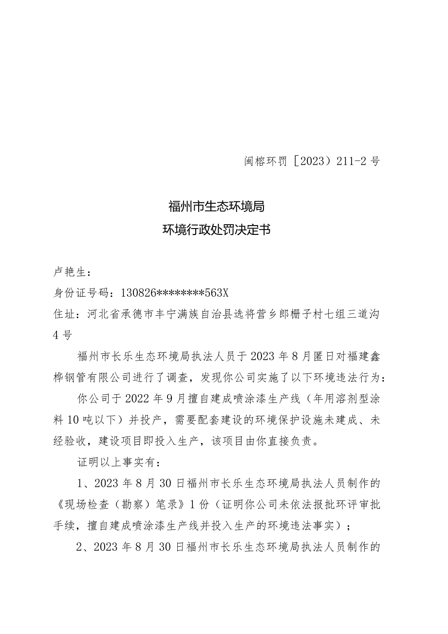 闽榕环罚〔2023〕211-2号福州市生态环境局环境行政处罚决定书.docx_第1页