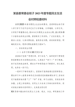 某县委常委会班子2023年度专题民主生活会对照检查材料.docx