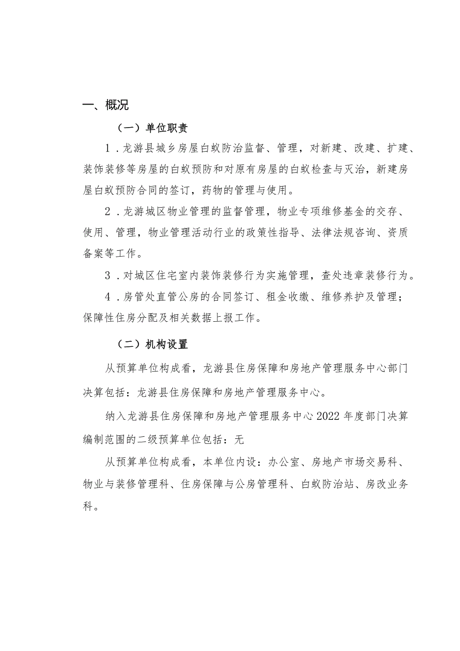 龙游县住房保障和房地产管理服务中心2022年度单位决算目录.docx_第3页