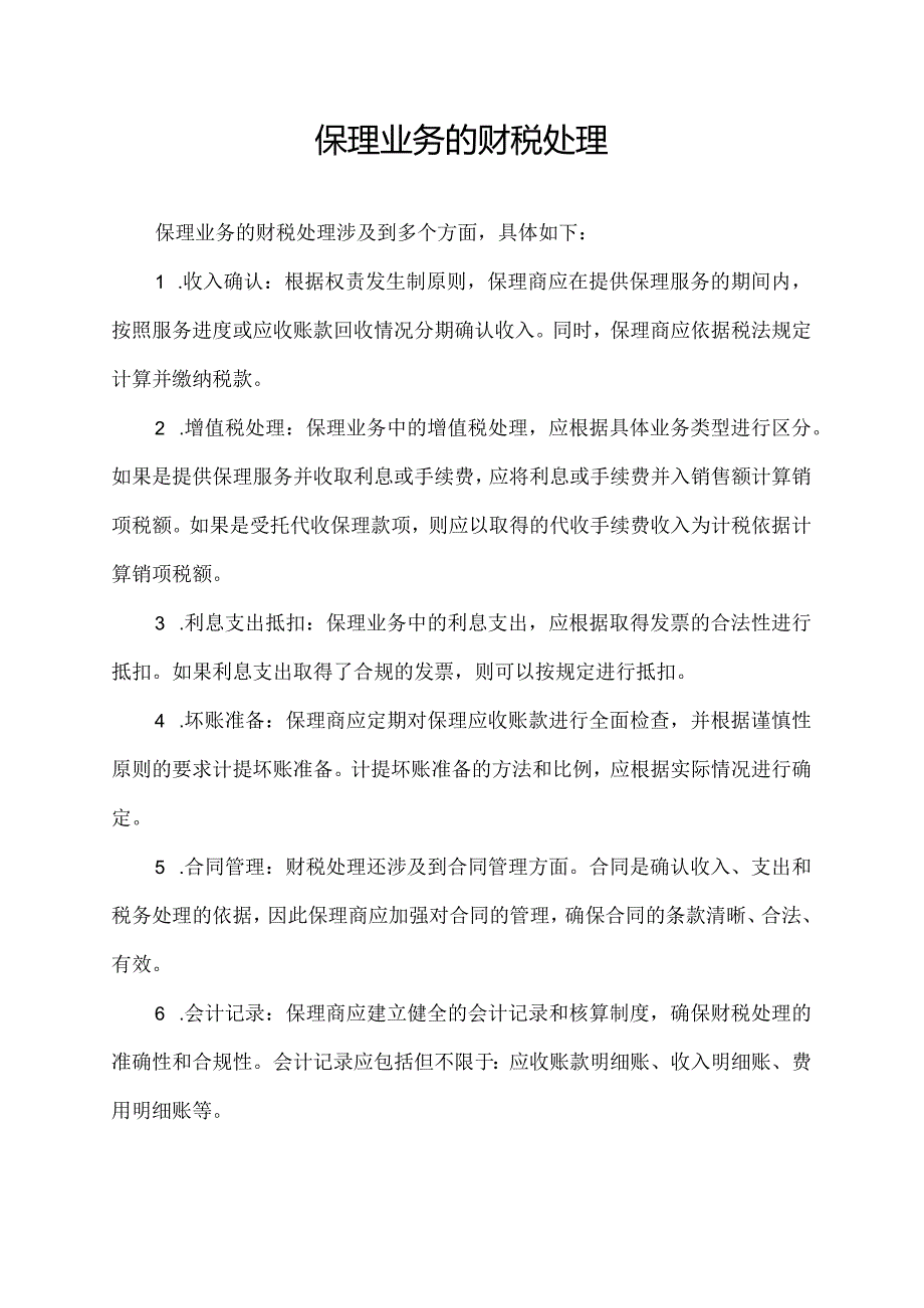 保理业务的财税处理.docx_第1页