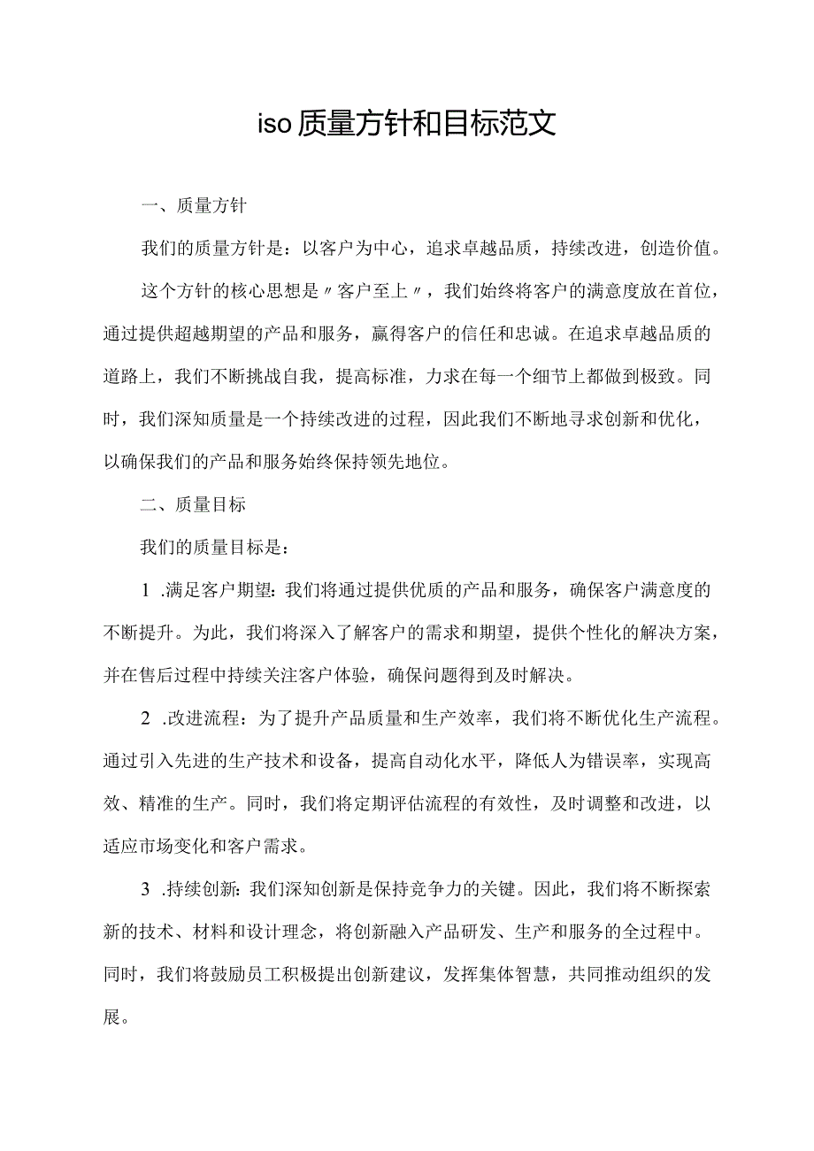 iso质量方针和目标范文.docx_第1页