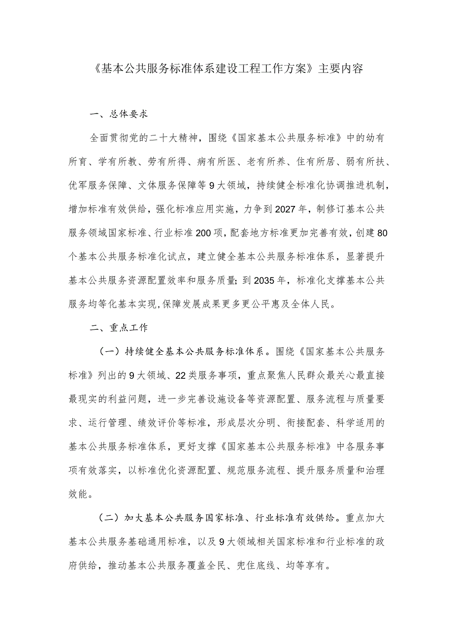 《基本公共服务标准体系建设工程工作方案》的主要内容.docx_第1页