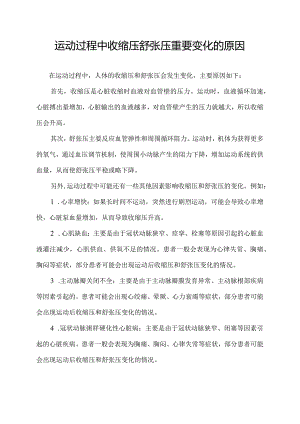 运动过程中收缩压舒张压重要变化的原因.docx