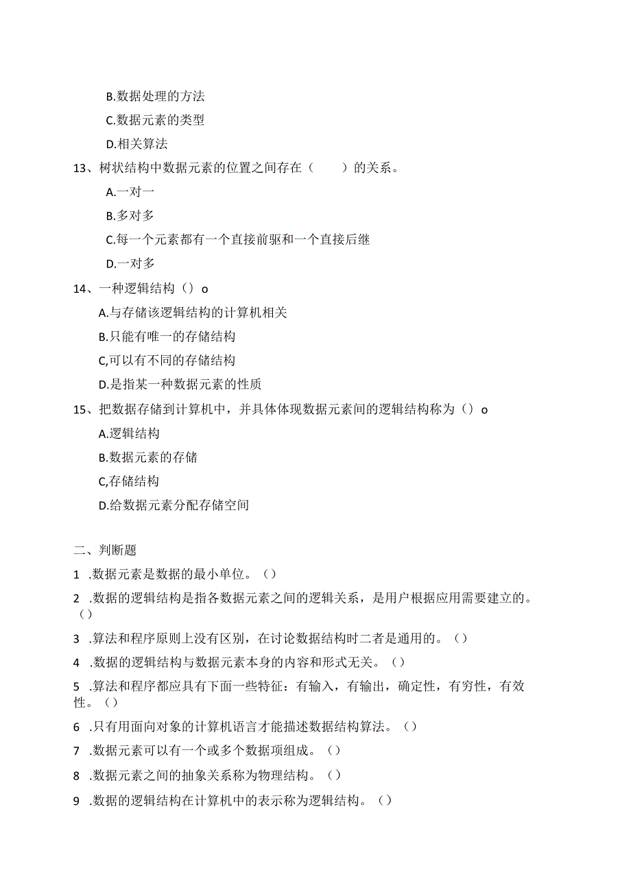 国家开放大学2023-2024学年《数据结构》模拟试卷及答案解析（2024年）.docx_第3页