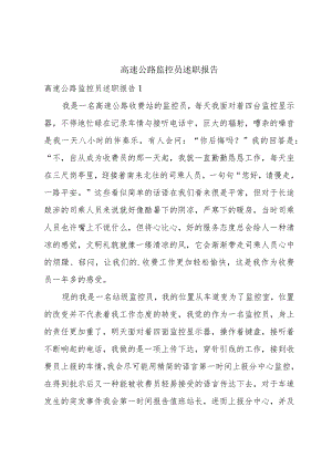 高速公路监控员述职报告.docx