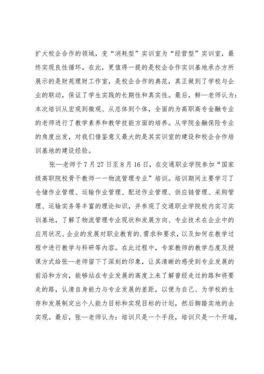 关于教师暑期实践总结（3篇）.docx_第2页