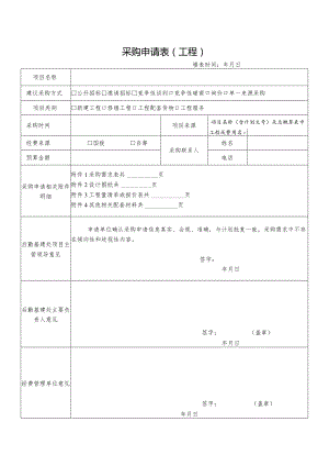 采购申请表工程填表时间年月日.docx