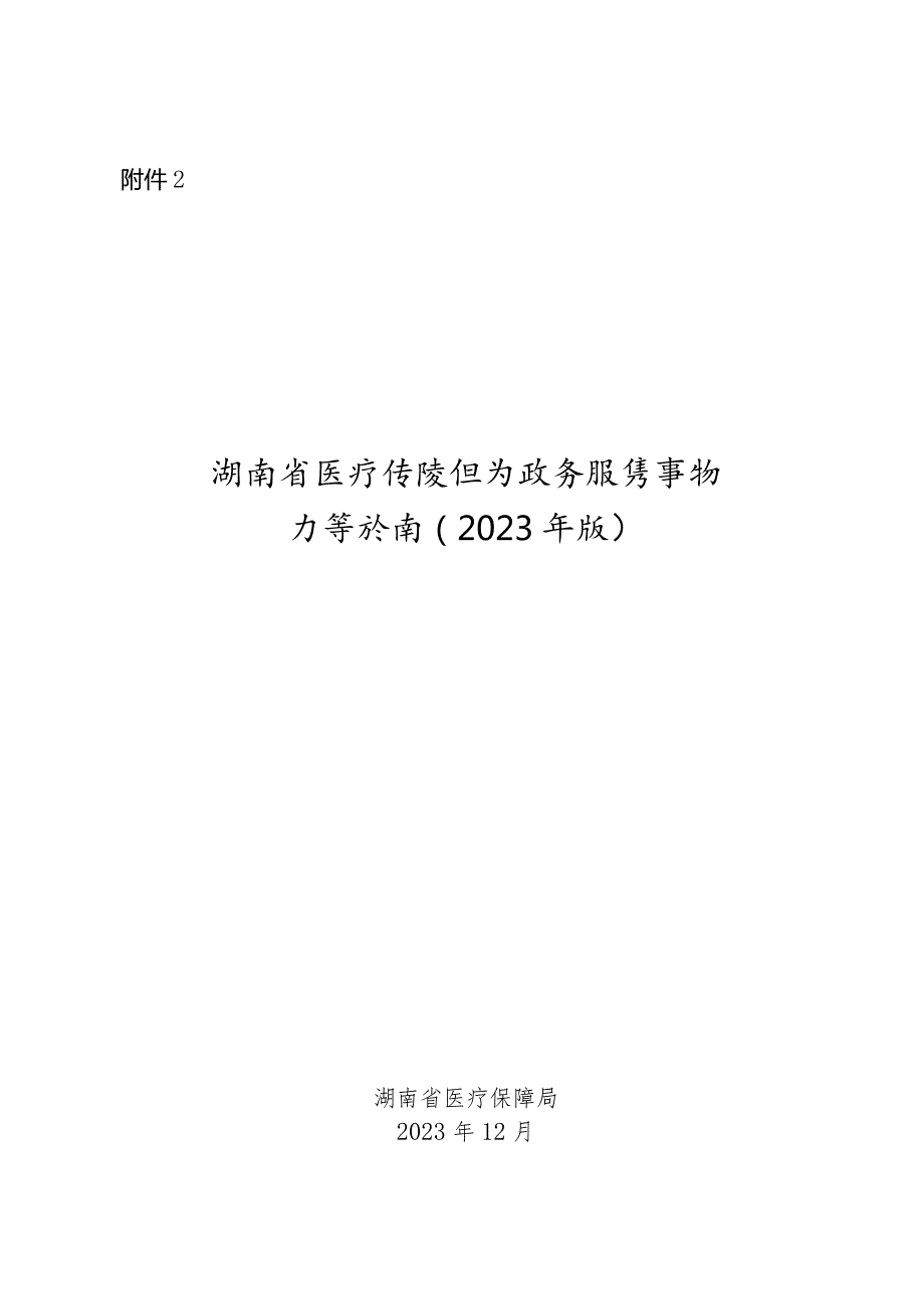 《湖南省医疗保障经办政务服务事项办事指南(2023年版)》.docx_第1页