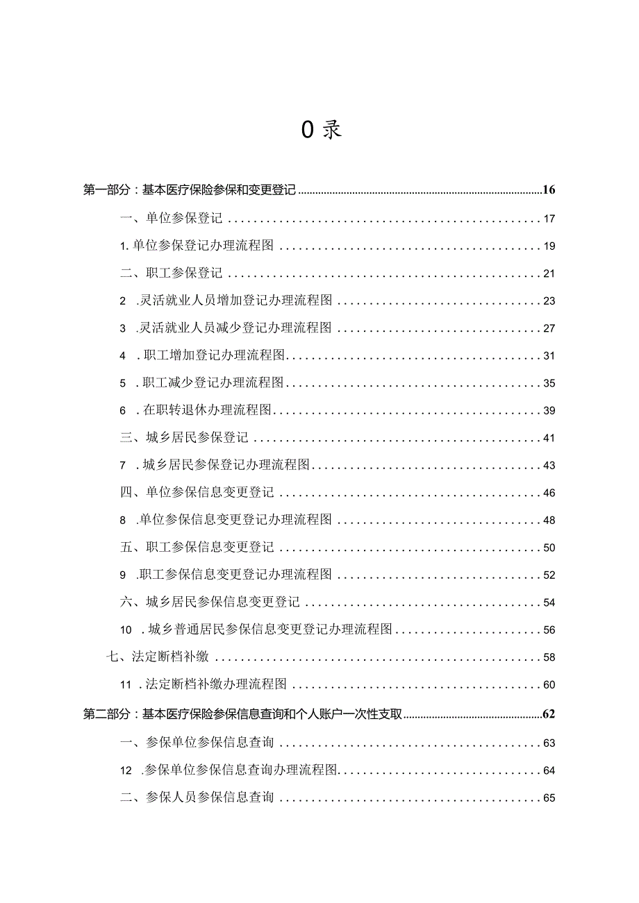 《湖南省医疗保障经办政务服务事项办事指南(2023年版)》.docx_第2页