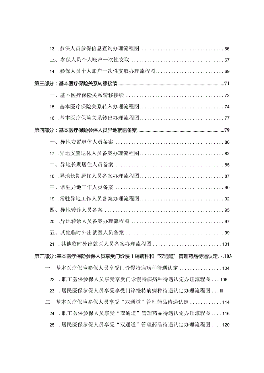 《湖南省医疗保障经办政务服务事项办事指南(2023年版)》.docx_第3页