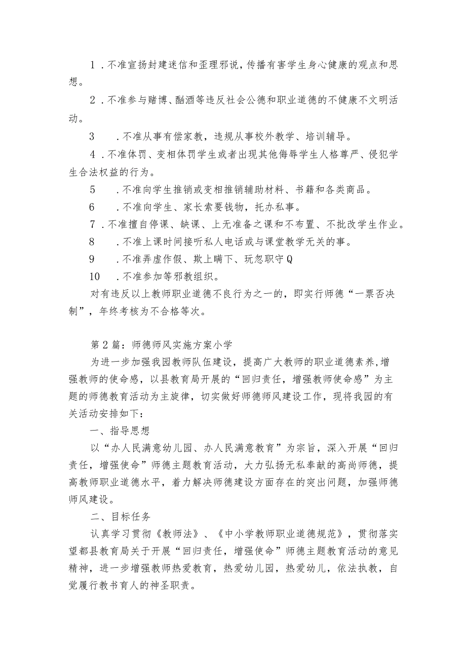 师德师风实施方案小学范文(精选8篇).docx_第3页