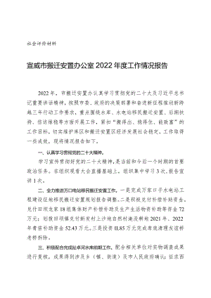 社会评价材料宣威市搬迁安置办公室2022年度工作情况报告.docx