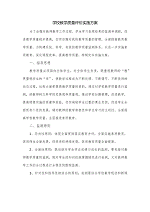 学校教学质量评价实施方案.docx