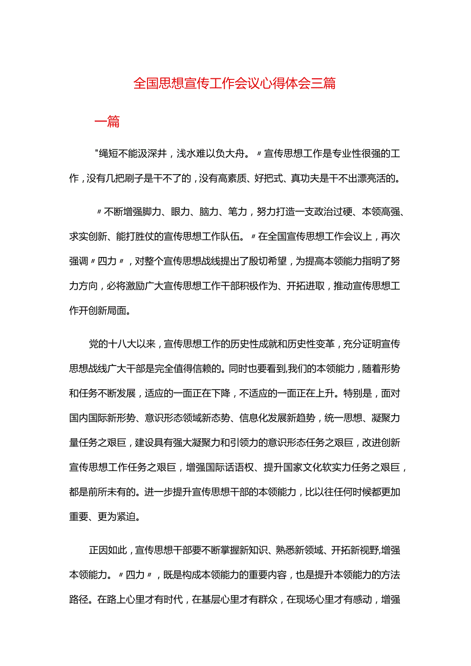 全国思想宣传工作会议心得体会三篇.docx_第1页